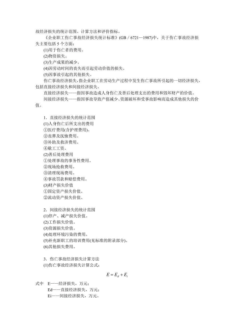 安全生产_安全生产事故防范措施与日常应急处理手册_第3页