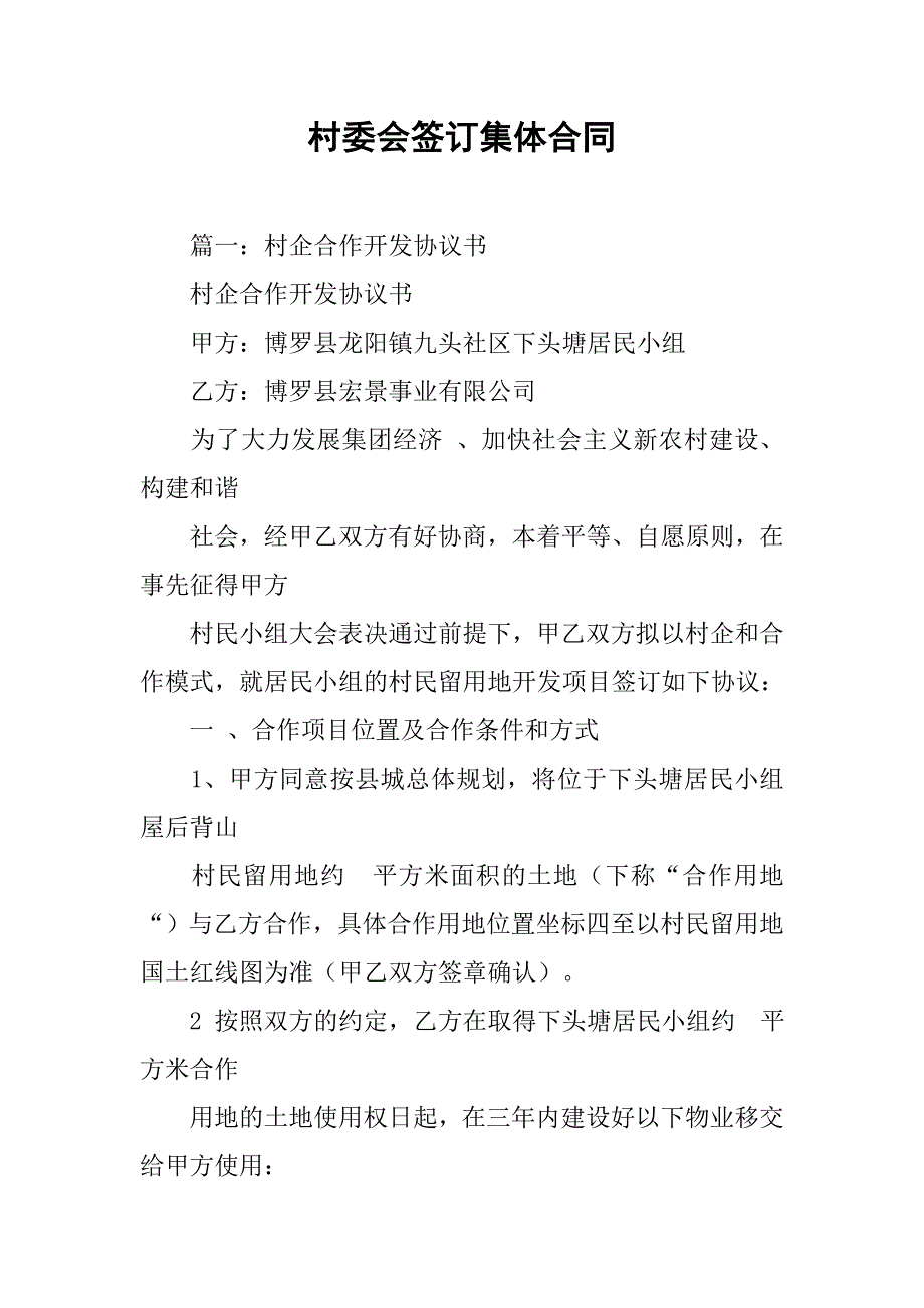 村委会签订集体合同_第1页