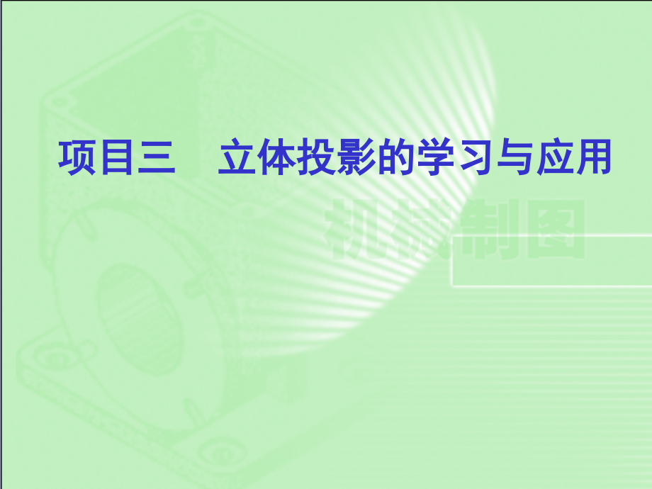 机械制图项目式教学教学作者涂晶洁主编项目三立体的投影课件_第1页