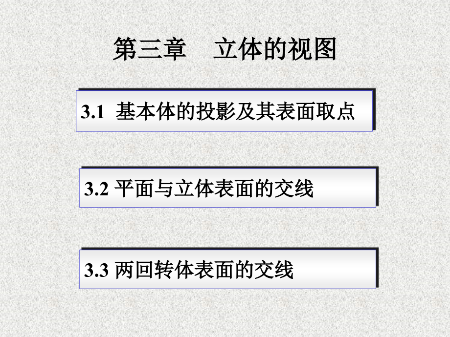 机械制图项目式教学教学作者涂晶洁主编项目三立体的投影课件_第3页