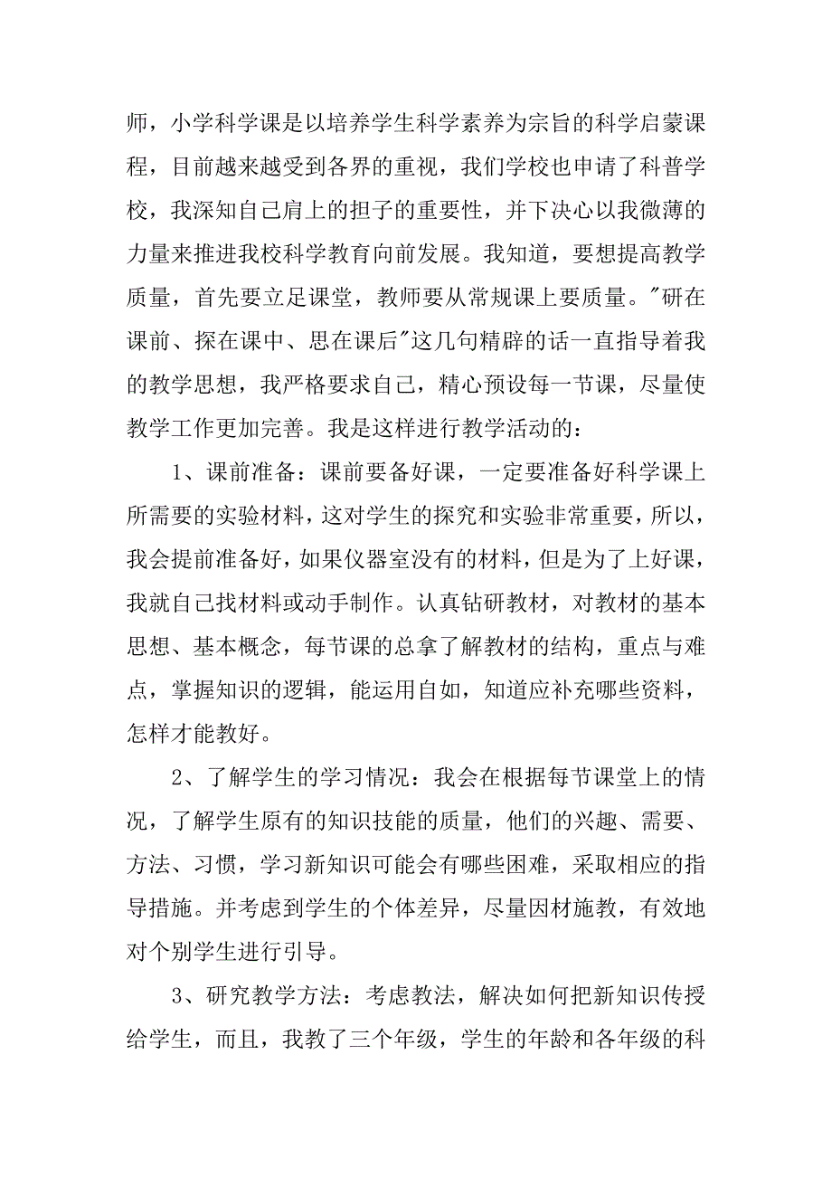 20xx年小学科学教师工作总结_第2页