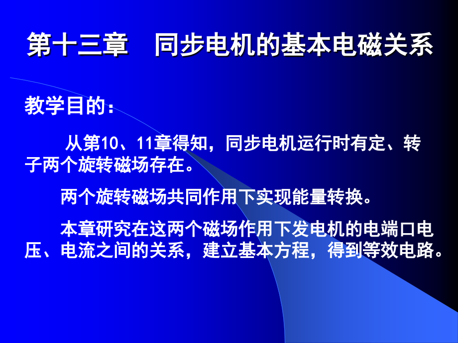 李发海版郭课件第13章同步电机的基本电磁关系修改_第1页