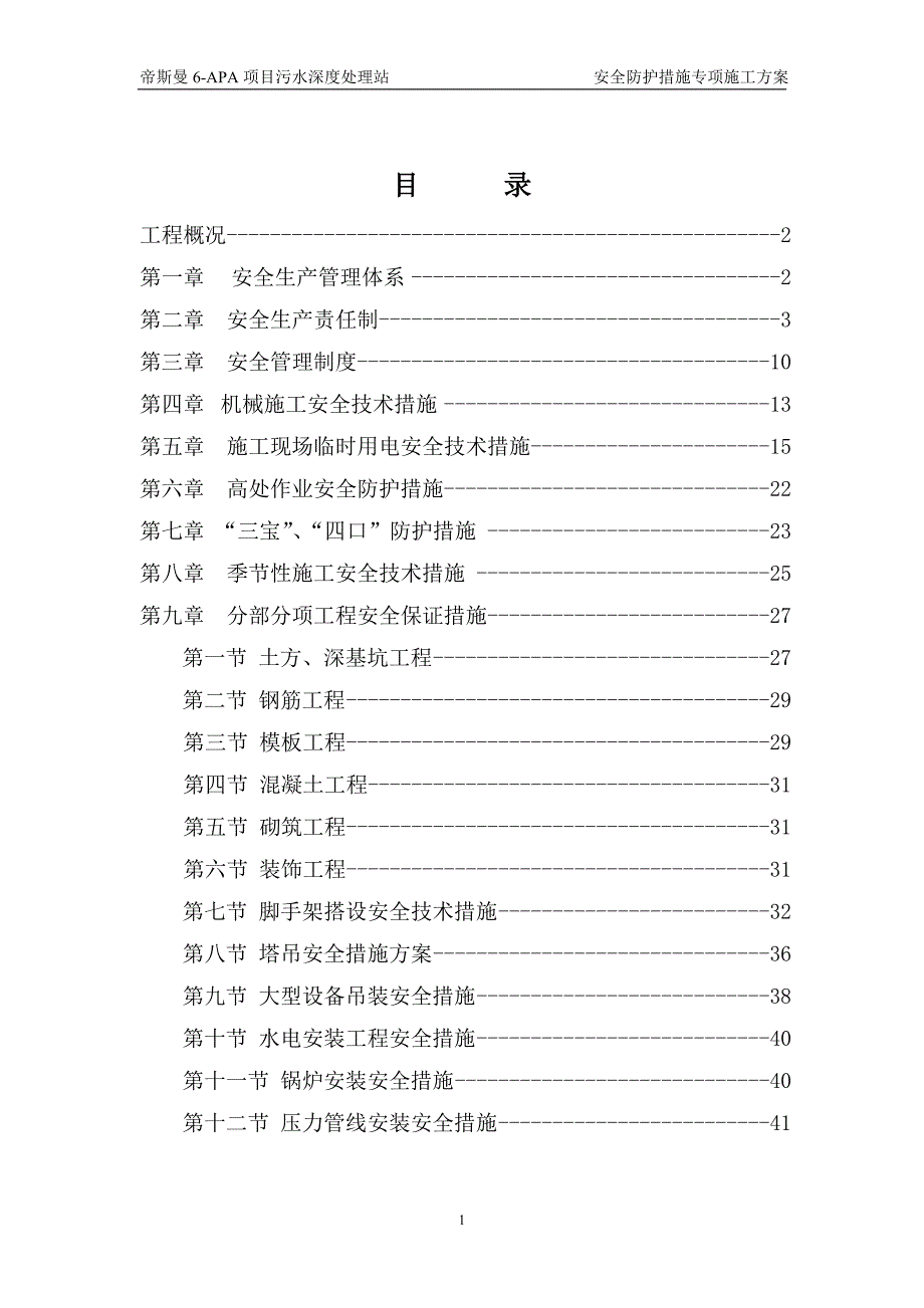 安全生产_安全防护措施培训资料_第1页