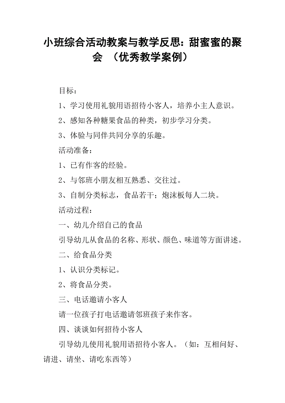 小班综合活动教案与教学反思：甜蜜蜜的聚会 （优秀教学案例）.doc_第1页