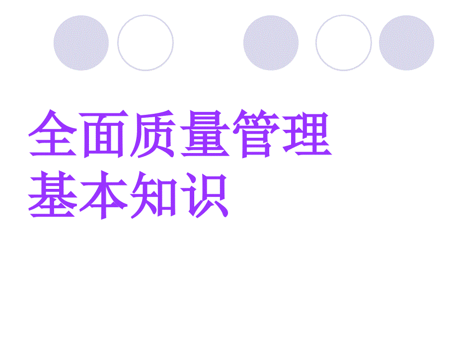 tqm全面质量管理_全面质量管理基础知识讲义_第1页