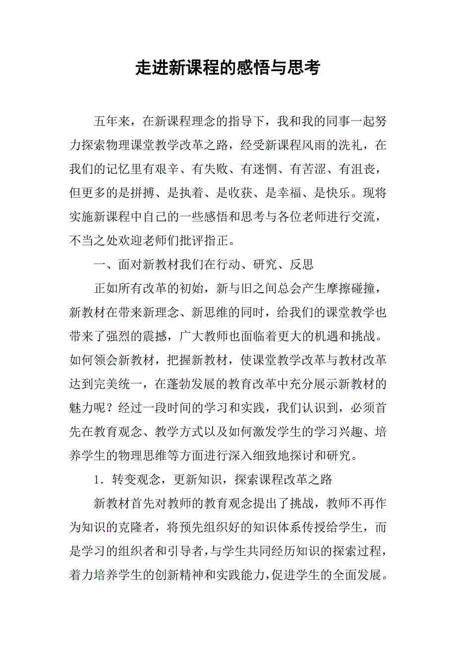 走进新课程的感悟与思考.doc_第1页