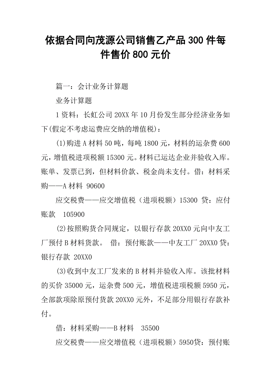 依据合同向茂源公司销售乙产品300件每件售价800元价_第1页