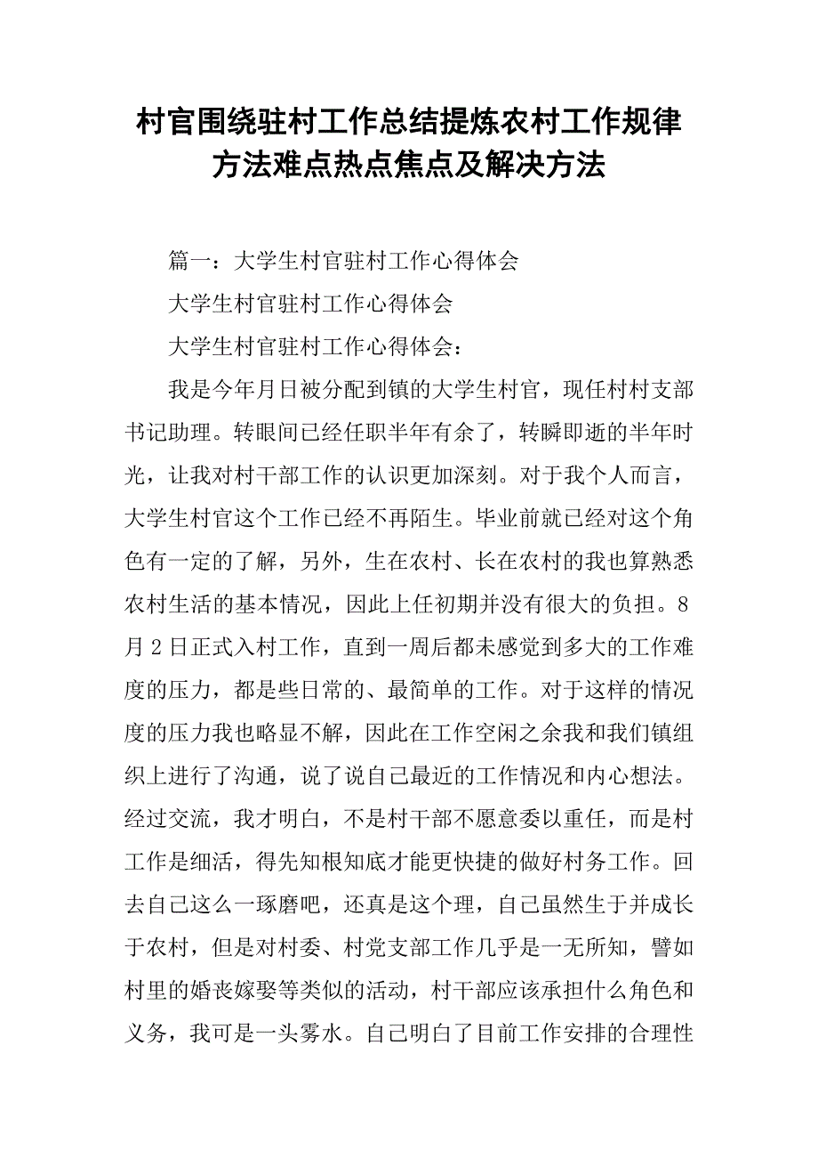 村官围绕驻村工作总结提炼农村工作规律方法难点热点焦点及解决方法_第1页