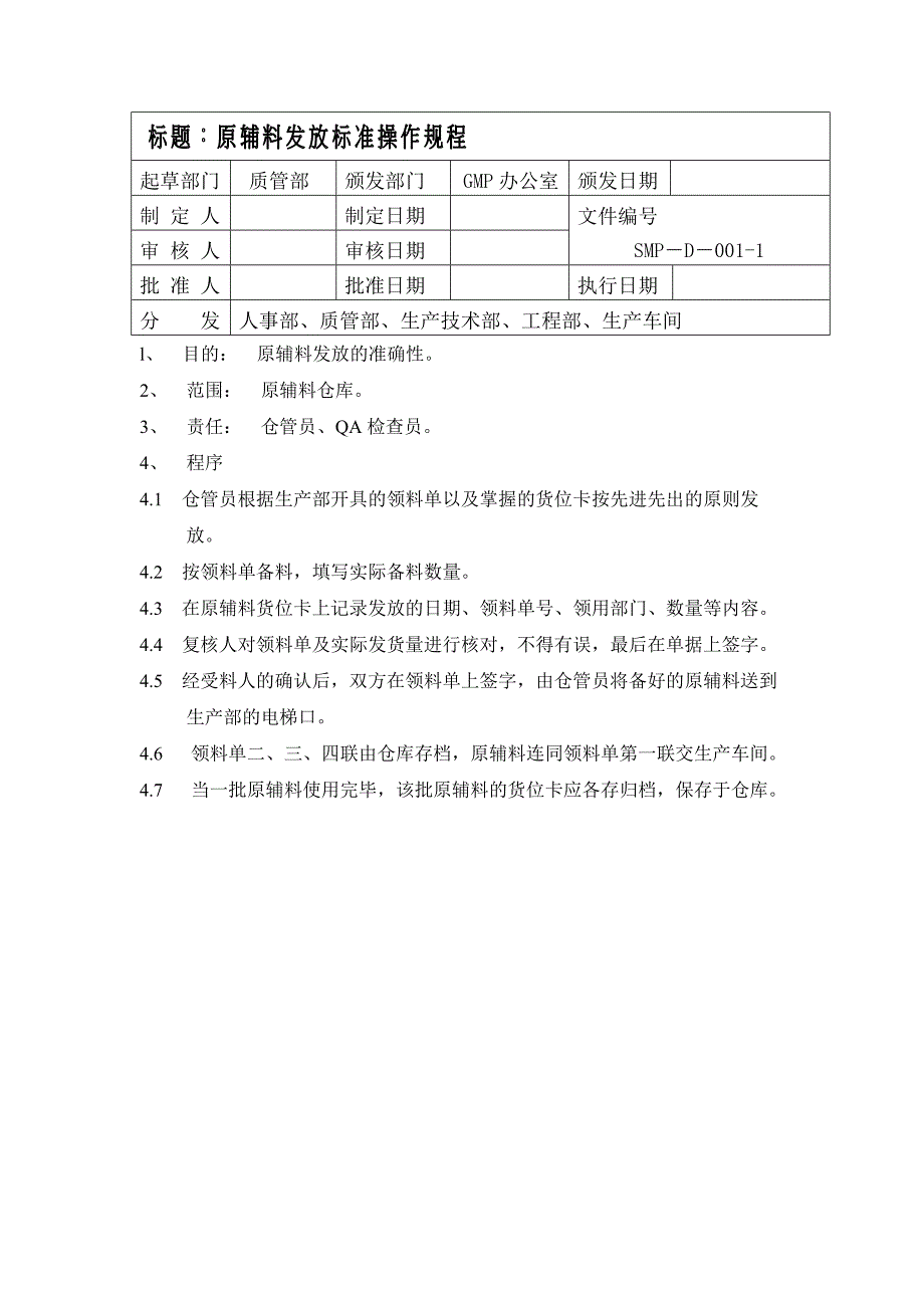 物料管理_江苏某生物技术有限公司物料管理资料7_第1页