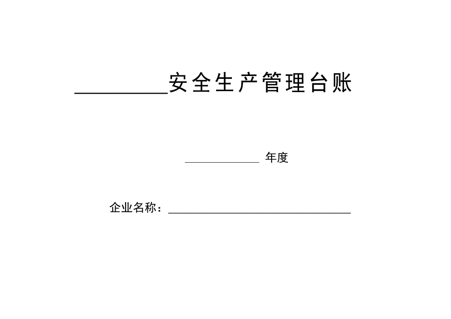 安全生产_某公司安全生产管理台账2_第1页