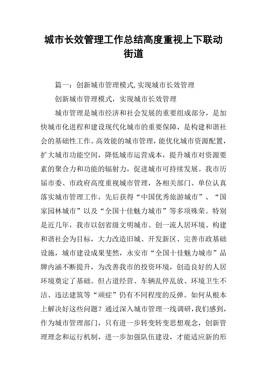 城市长效管理工作总结高度重视上下联动街道_第1页