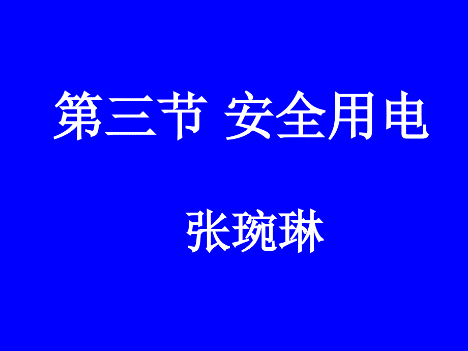 安全生产_安全用电培训课件2_第1页