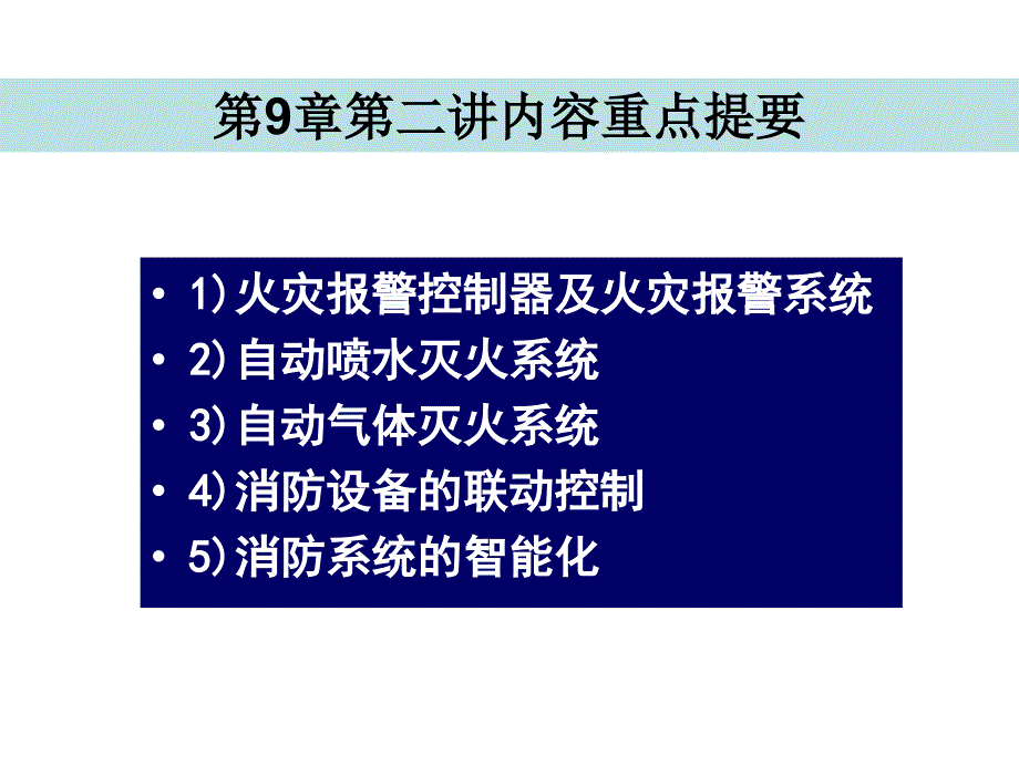 楼宇智能化技术第4版许锦标张振昭电子课件第9章节消防及联动控制技术2章节_第2页