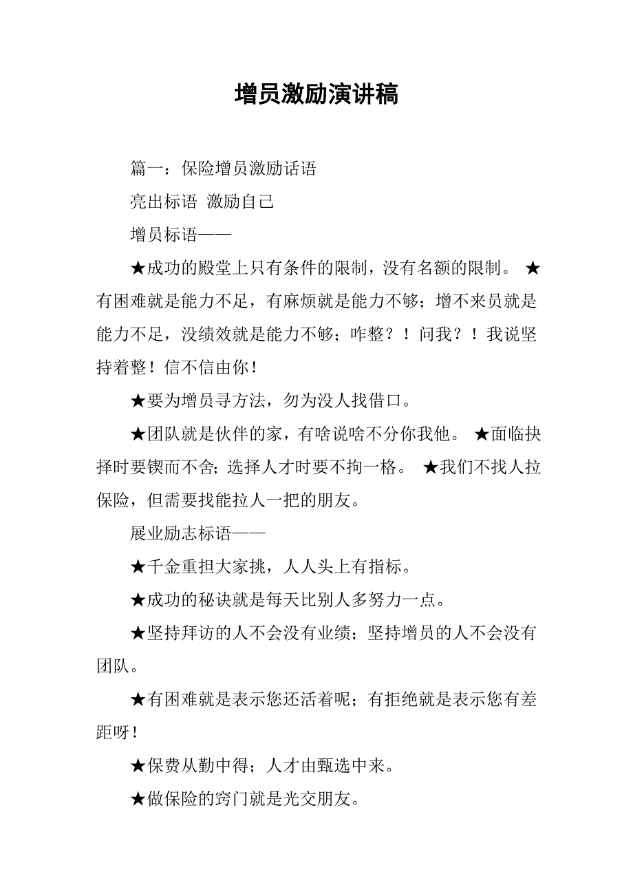 增员激励演讲稿_第1页