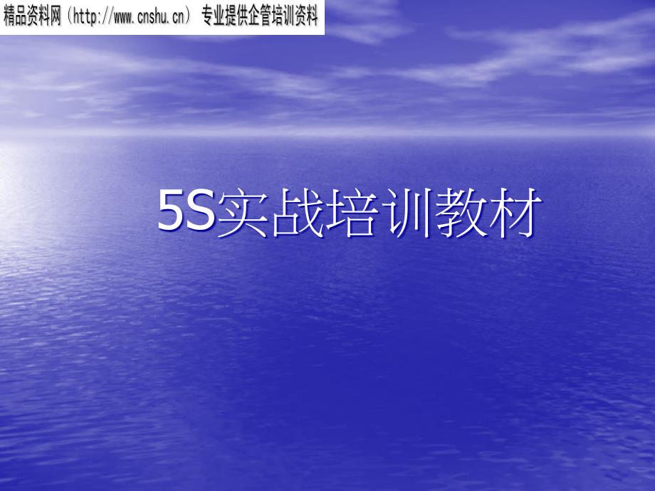 5s 6s管理_企业5s实战培训教材_第1页