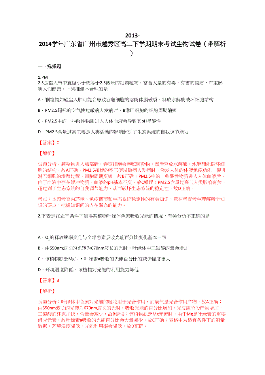 2013-2014学年广东省广州市越秀区高二下学期期末考试生物试卷(带解析)_第1页