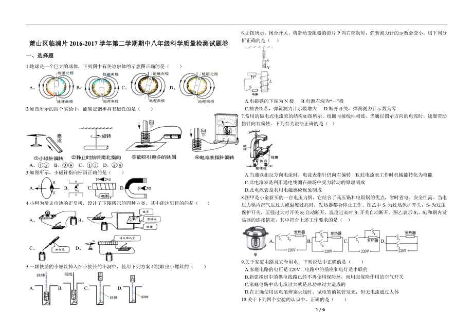 八下科学浙江省萧山区临浦片2016-2017学年第二学期期中八年级科学质量检测试题卷(附答案)_第1页