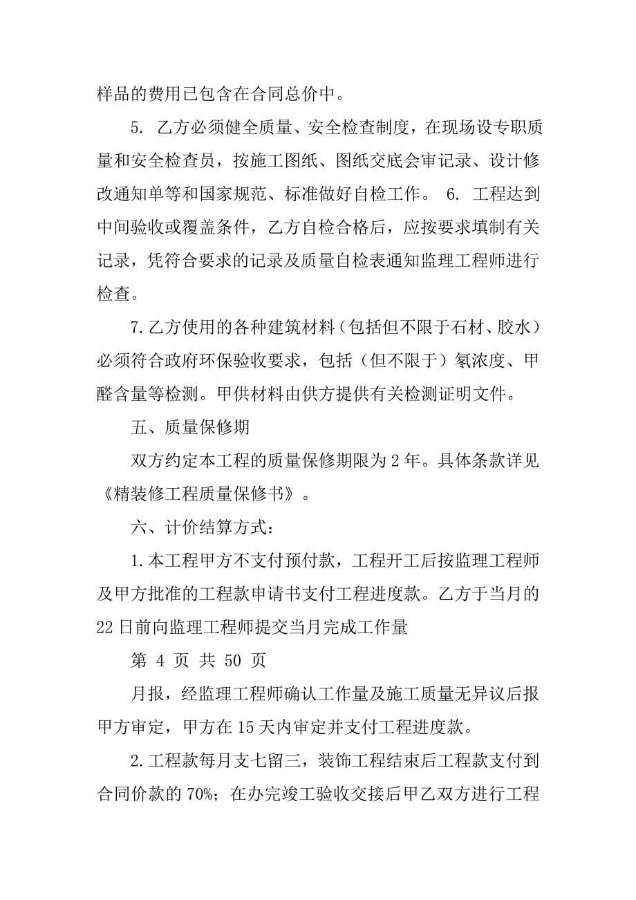 万科精装修施工合同.doc_第5页