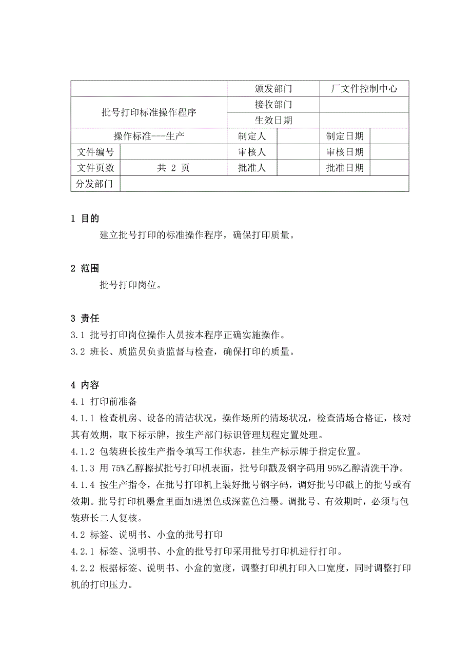 技术规范标准_胶囊生产标准操作程序5_第1页
