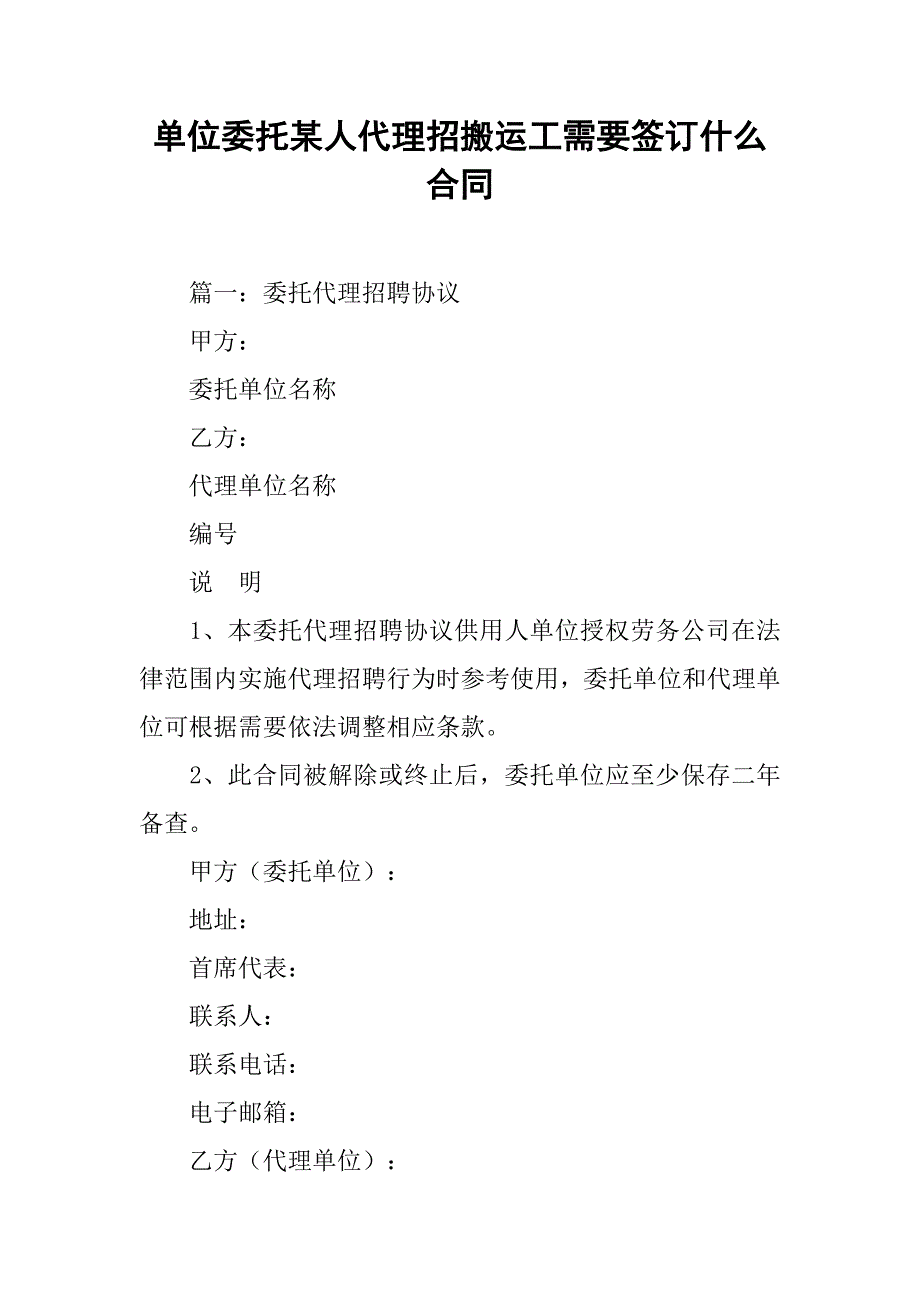 单位委托某人代理招搬运工需要签订什么合同_第1页