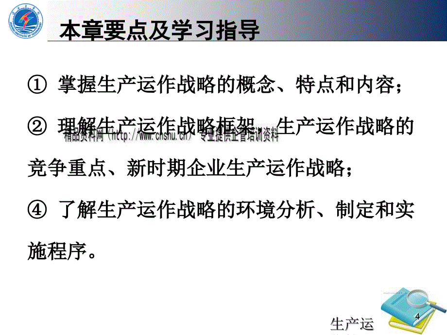 生产运作_生产运作战略的制定与实施_第4页