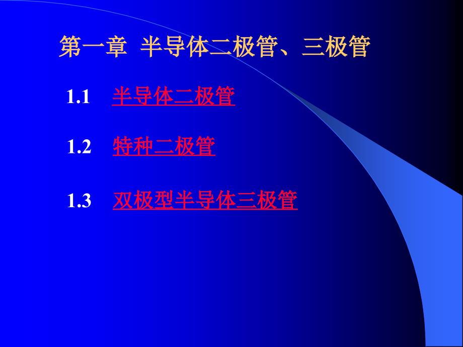 模拟电子技术基础教学课件作者陈梓城第1章_第1页