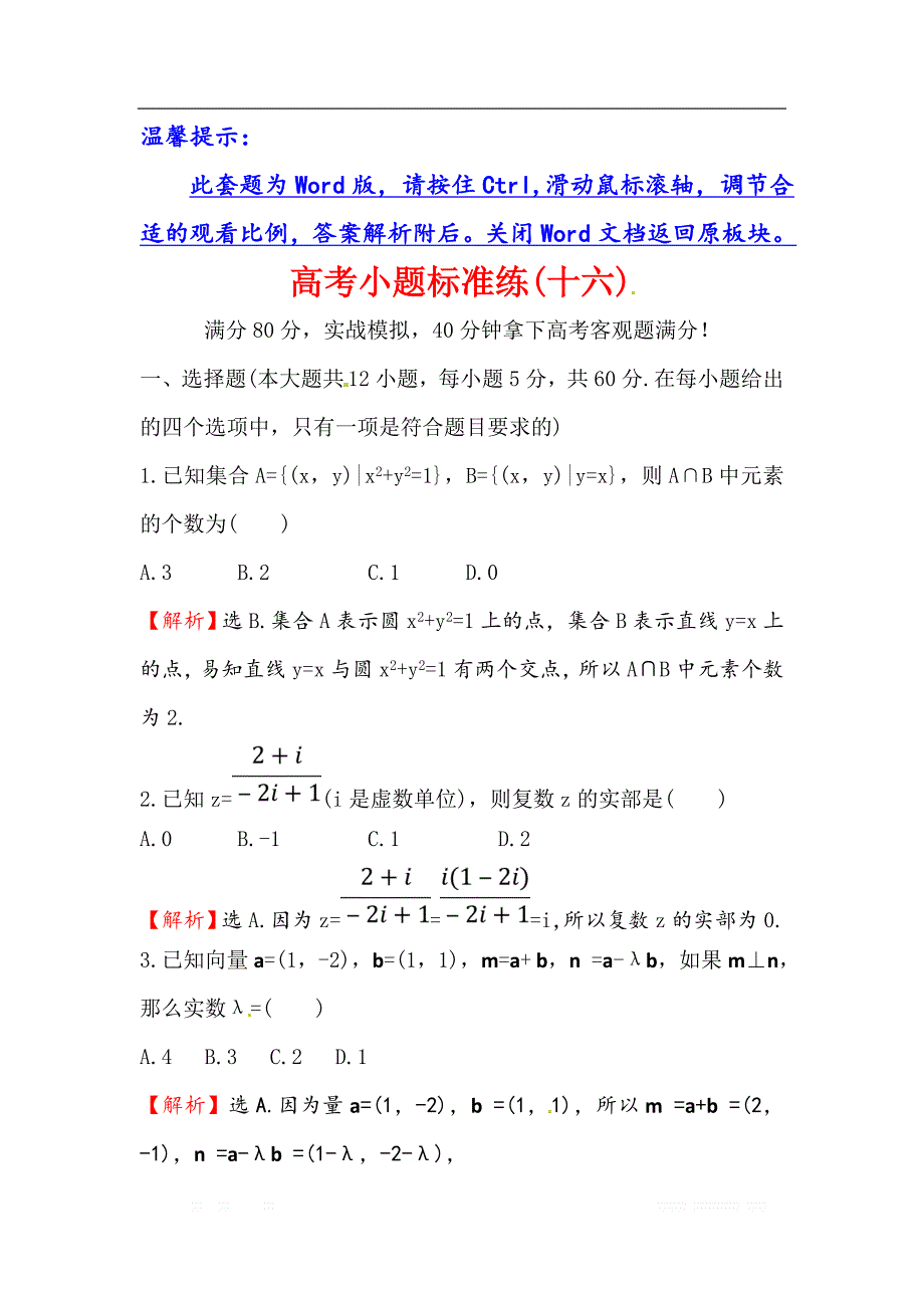 2018届高三数学（理人教版）二轮复习高考小题标准练：（十六） _第1页