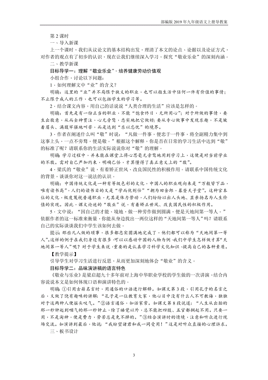 【部编版】九年级上册语文6  敬业与乐业教案_第3页