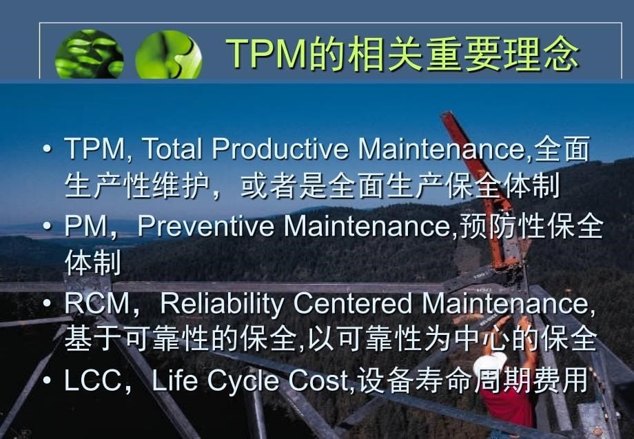 tpm生产维护_全面生产性保全培训课件_第5页