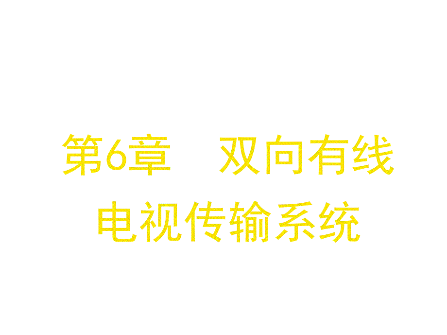 有线电视技术作者杨清学157836课案_第1页