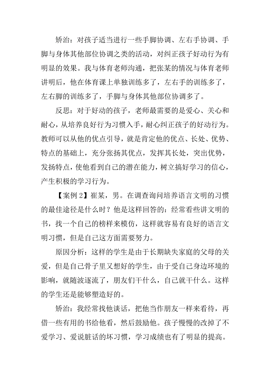 小学三四年级留守儿童不良行为习惯矫正的案例研究.doc_第2页