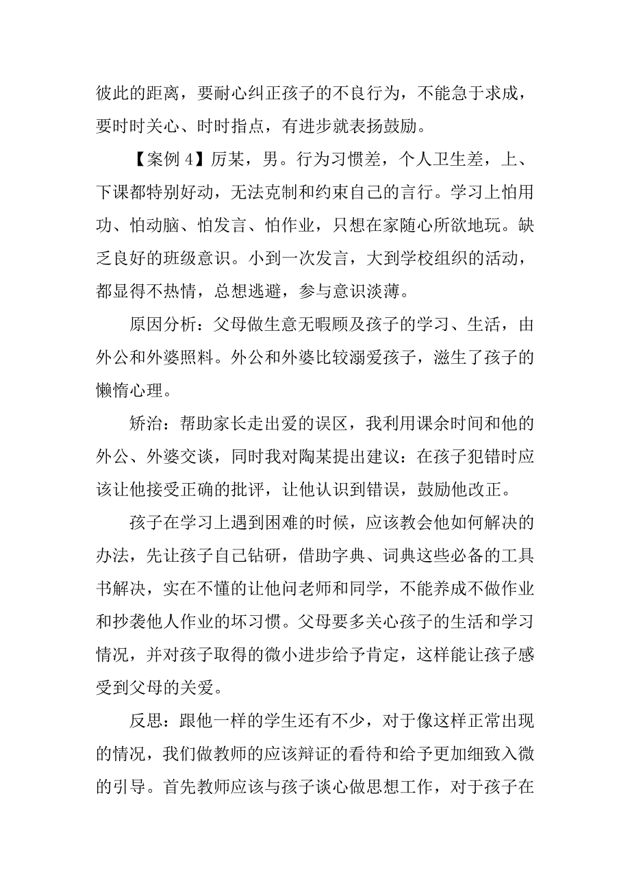 小学三四年级留守儿童不良行为习惯矫正的案例研究.doc_第4页