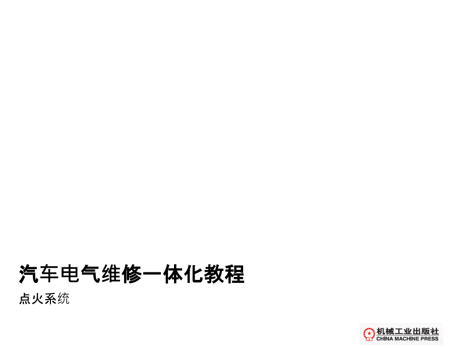 汽车电气维修一体化教程课件4汽车电气维修一体化教程点火系统_第1页