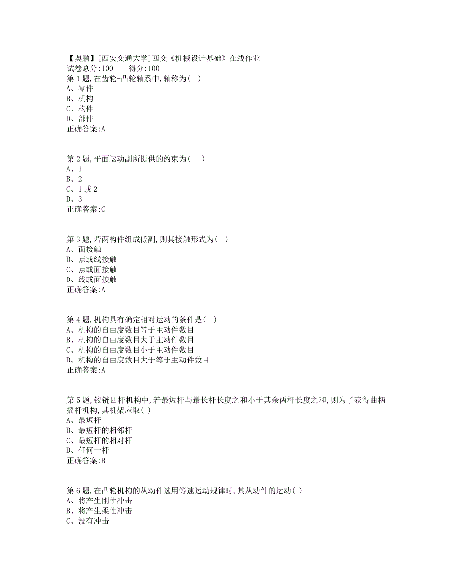 19秋学期西交《机械设计基础》在线作业3（标准答案）_第1页