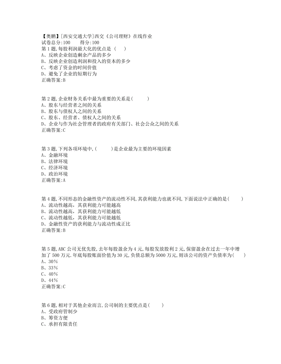 19秋学期西交《公司理财》在线作业（标准答案）_第1页