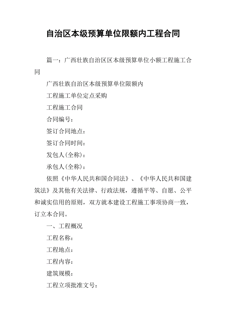 自治区本级预算单位限额内工程合同_第1页