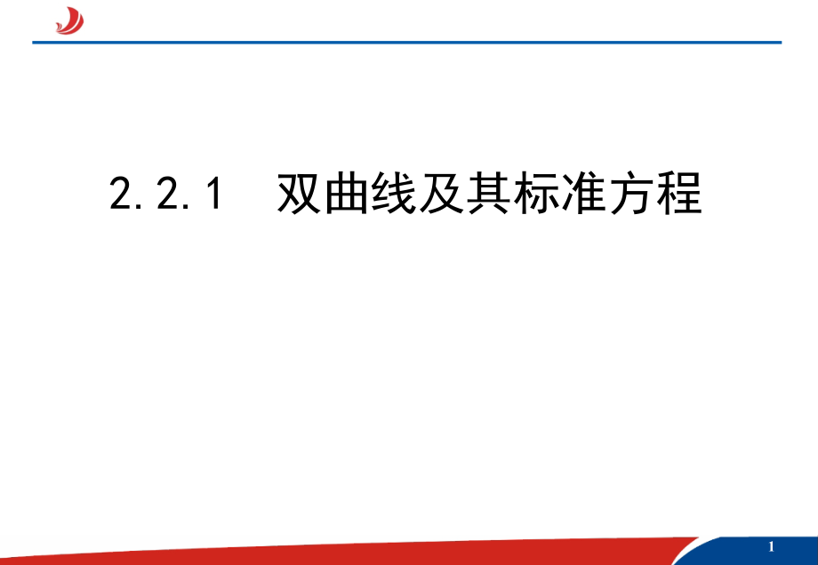 模式1：选修1-1人教版精品课件25份2.2.1双曲线及其标准方程课件_第1页