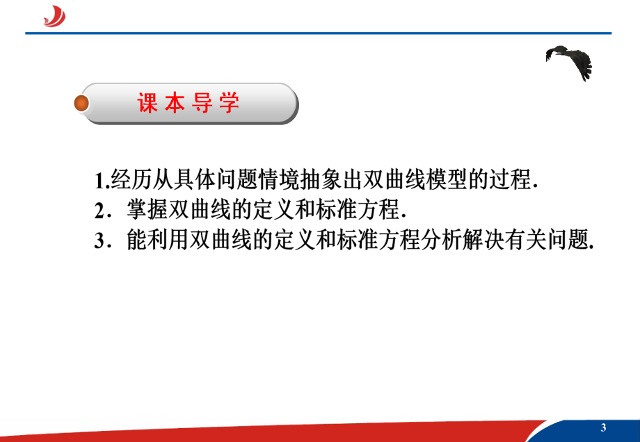 模式1：选修1-1人教版精品课件25份2.2.1双曲线及其标准方程课件_第3页