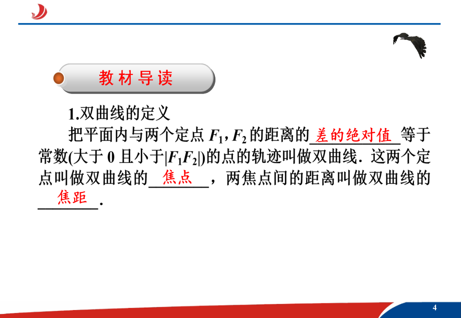 模式1：选修1-1人教版精品课件25份2.2.1双曲线及其标准方程课件_第4页