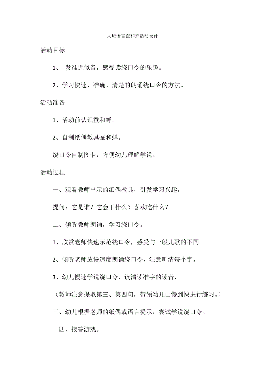 大班语言蚕和蝉活动设计_第1页