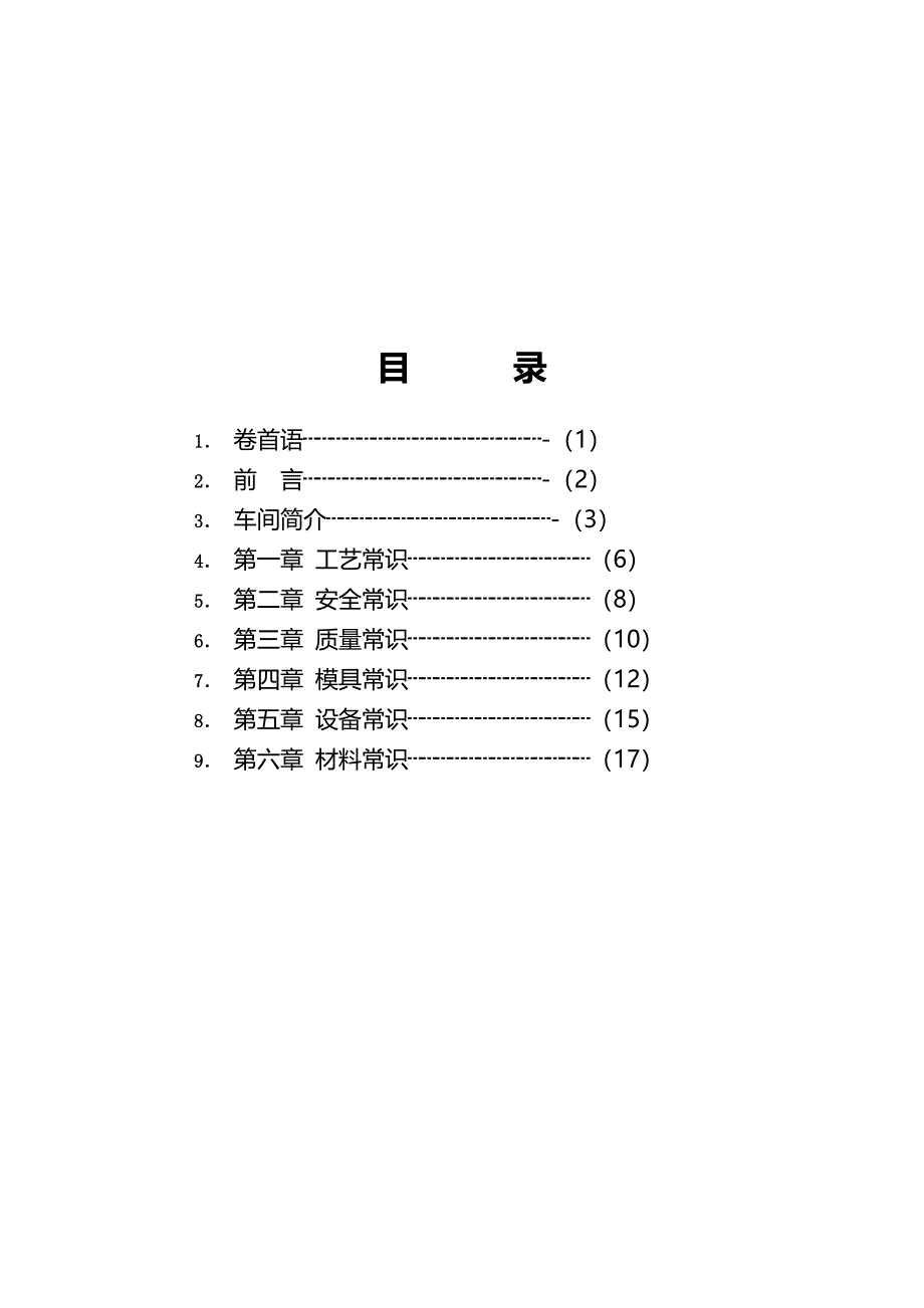 现场管理_冲压车间必备常识_第1页