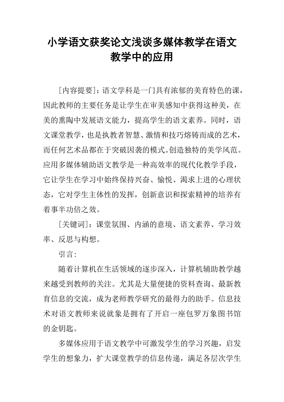 小学语文获奖论文浅谈多媒体教学在语文教学中的应用.doc_第1页