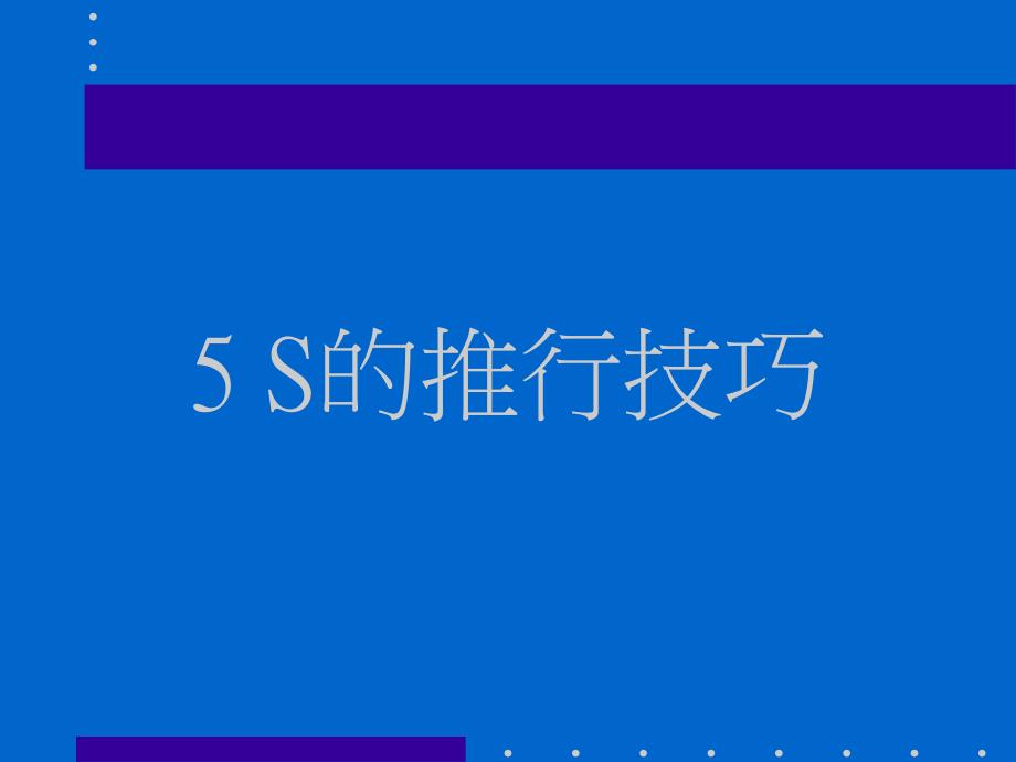 5s 6s管理_5s的推行技巧_第1页