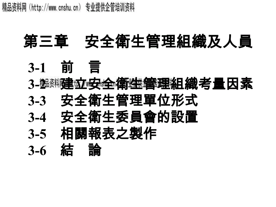 安全生产_安全卫生管理组织应考虑因素_第1页