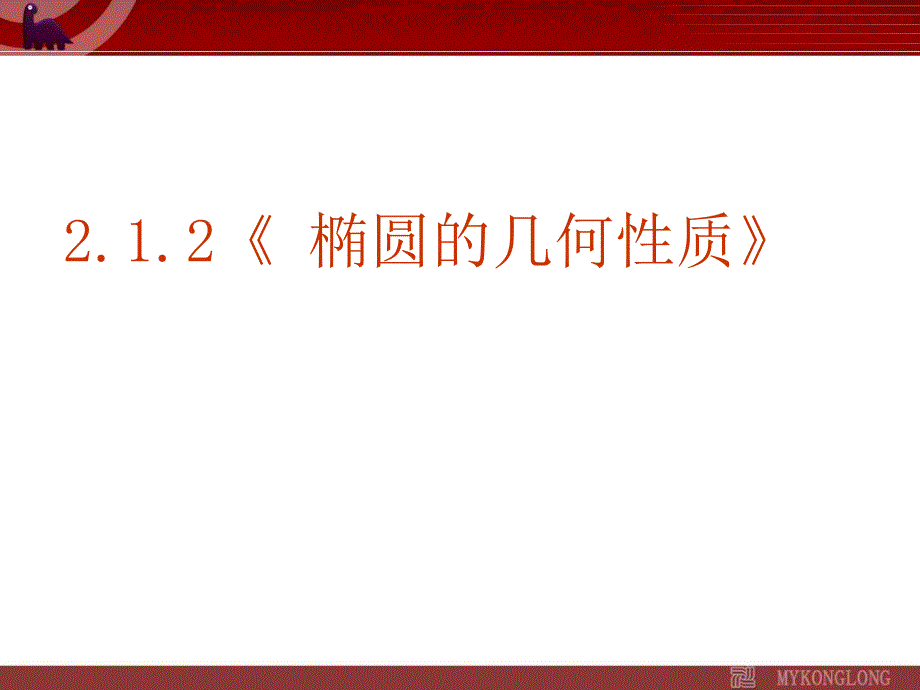 模式2选修11人教版精品课件21份2.1.2椭圆的几何性质课件_第1页