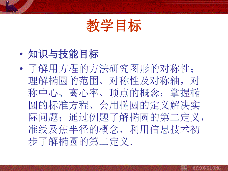 模式2选修11人教版精品课件21份2.1.2椭圆的几何性质课件_第2页