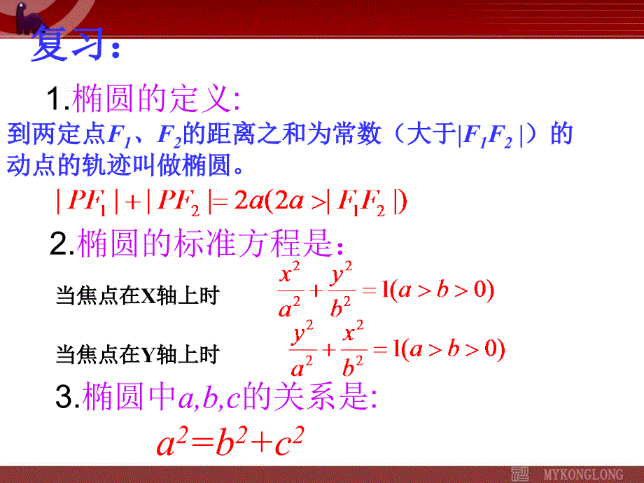 模式2选修11人教版精品课件21份2.1.2椭圆的几何性质课件_第4页