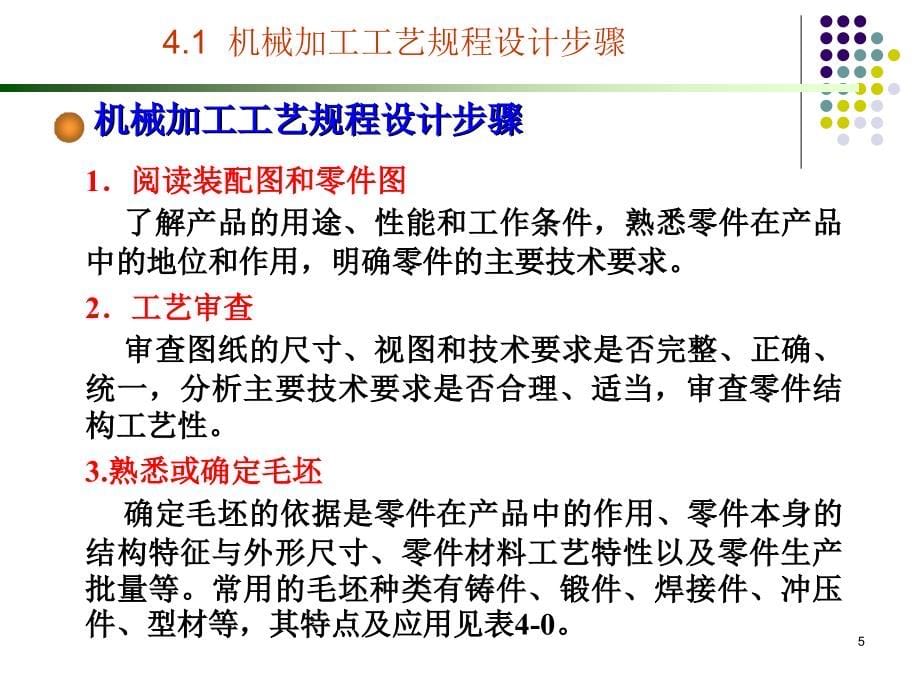 机械制造工程基础第四章机械加工工艺规程的制定_第5页