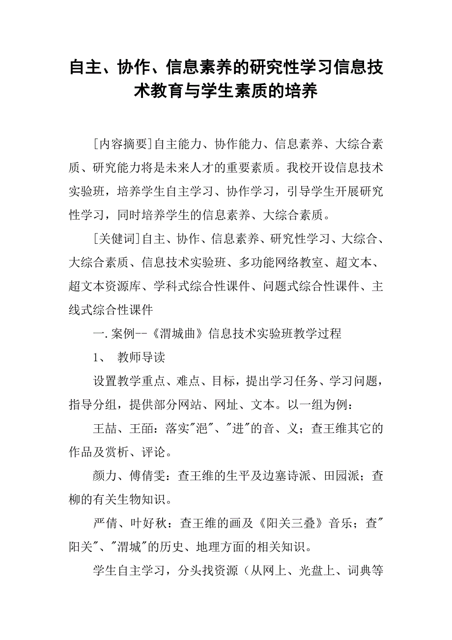 自主、协作、信息素养的研究性学习信息技术教育与学生素质的培养.doc_第1页