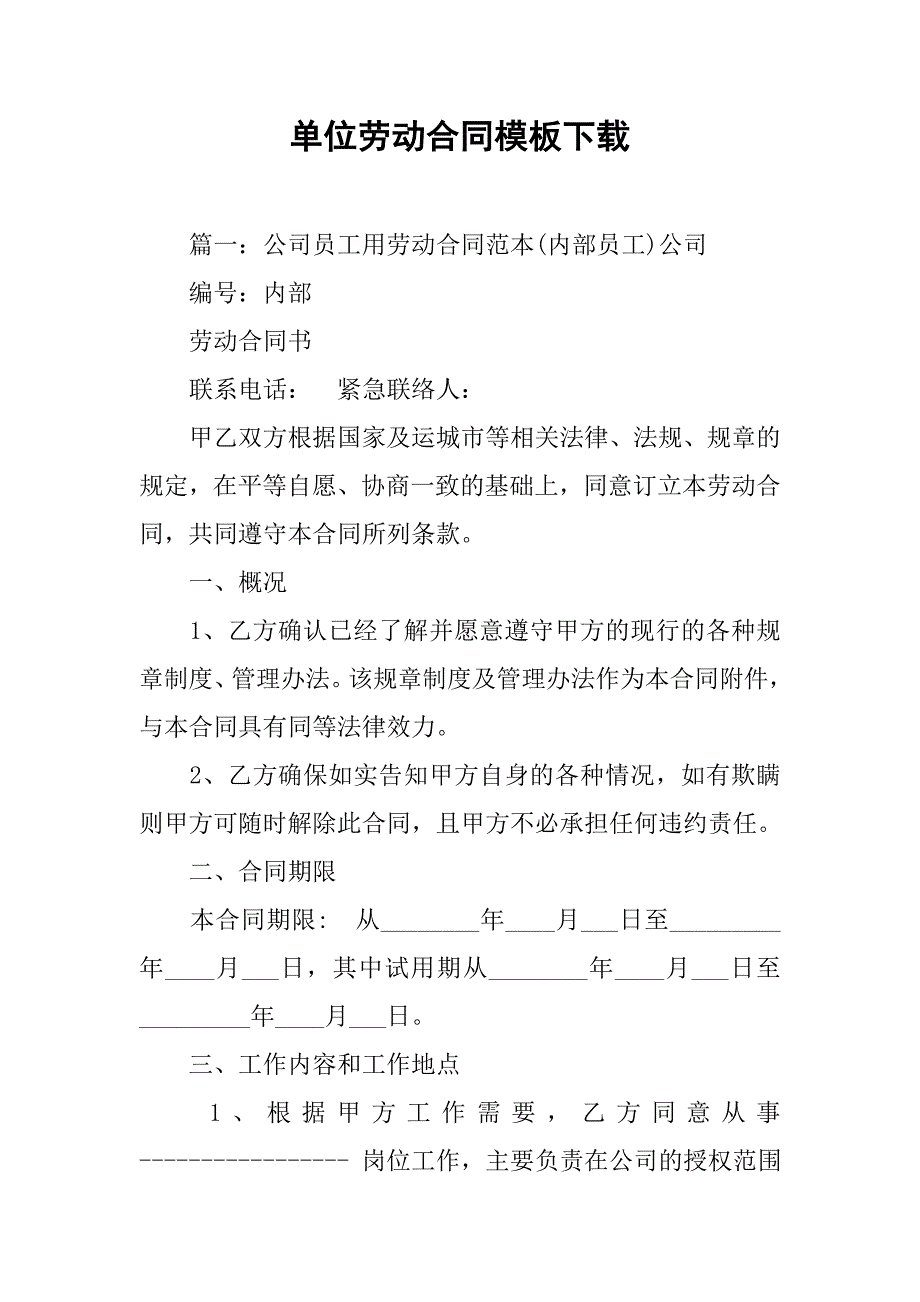 单位劳动合同模板下载_第1页